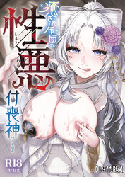 性根の腐った妖怪に命ごと搾精されるお話 癒され布団の性悪付喪神【18禁版】