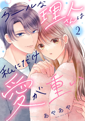 クールな理人さんは私にだけ愛が重い２