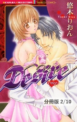 Ｄｅｓｉｒｅ　２　Ｄｅｓｉｒｅ【分冊版2/10】