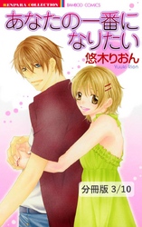 いじっぱりな唇　１　あなたの一番になりたい【分冊版3/10】