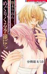 真冬の逃走　２　めぐりくる季節に…【分冊版8/10】