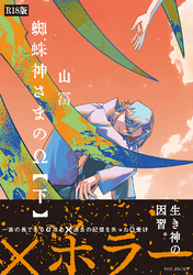 蜘蛛神さまのΩ(下)《R18版》