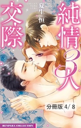純情３人交際　後編　２　純情３人交際【分冊版4/8】