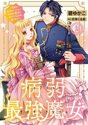 病弱最強魔女～前世は孤独だったので堅物公爵様と幸せ人生計画始めます～ 2