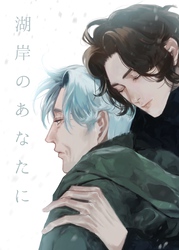 湖岸のあなたに