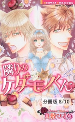 千一夜に巡る恋　前編　２　隣りのケダモノくん【分冊版8/10】