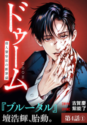 ドゥーム 殺人警察官の断罪録 分冊版 第4話(1)