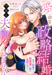 愛のない政略結婚のはずが、今宵も夫が離してくれません～無骨な将軍は最愛妻に滾る恋情を注ぐ～【単話売】 5話