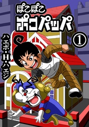 ぽこぽこポコパッパ