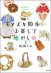 胡桃ちのPresents モノズキ散歩、お茶して癒やし（分冊版）　【第3話】