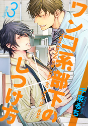 ワンコ系部下のしつけ方(3)