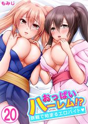 おっぱいハーレム！？旅館で始まるエロバイト20