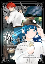 ねがい星が降った里