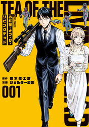 お紅茶・オブ・ザ・リビングデッド 1