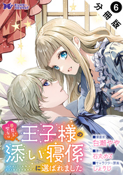 夢見る聖女は王子様の添い寝係に選ばれました（コミック） 分冊版 6