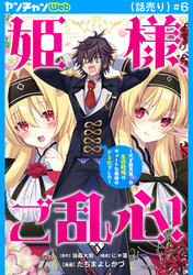 姫様、ご乱心！～天才教育係（俺）の生存戦略はキュートな姫様のドＳ化でした～(話売り)　#6