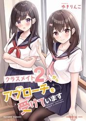 クラスメイト2人からアプローチを受けています