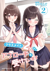 クラスメイト2人からアプローチを受けています 2巻