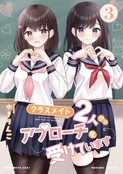 クラスメイト2人からアプローチを受けています 3巻