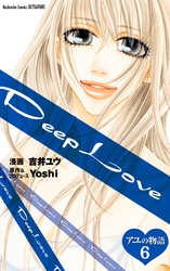 Ｄｅｅｐ　Ｌｏｖｅ　アユの物語　分冊版（６）