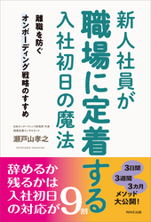 新人社員が職場に定着する入社初日の魔法