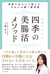 女性のための四季の美腸活メソッド