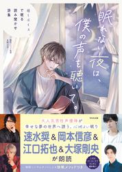 眠れない夜は、僕の声を聴いて。
