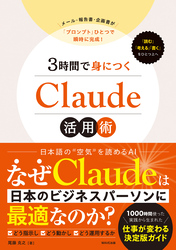 ３時間で身につくClaude活用術