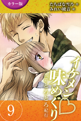 [カラー版]イケメン・味めぐり～密着とろとろ紀行 9巻<<大阪>やんちゃな芸人に失神の巻(2)>