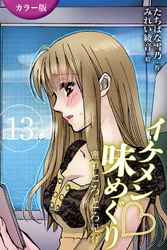 [カラー版]イケメン・味めぐり～密着とろとろ紀行 13巻〈〈讃岐〉天然たらし身もだえる女心の巻(2)〉