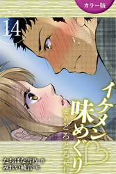 [カラー版]イケメン・味めぐり～密着とろとろ紀行 14巻〈〈信州〉純情そば職人の一途な求愛の巻(1)〉