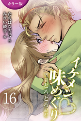 [カラー版]イケメン・味めぐり～密着とろとろ紀行 16巻〈〈静岡〉スター選手の甘酸っぱい独占欲の巻(1)〉