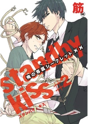 スタンバイ・キス　俺の専属シークレット××【単話売】　第2話