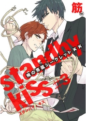 スタンバイ・キス　俺の専属シークレット××【単話売】　第3話