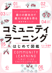 ソニーの社員がやっている最小の意志力で最大の成長を得る最新学習メソッド　コミュニティラーニングはじめて図鑑【BOW BOOKS043】