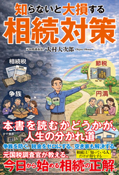 知らないと大損する相続対策