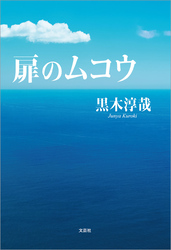 扉のムコウ
