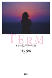 TERM もう一度プロポーズを