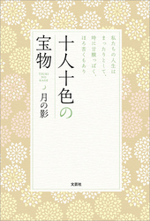 十人十色の宝物 私たちの人生はまったりとして、時に甘酸っぱく、ほろ苦くもあり