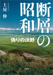 断層の昭和 偽りの沃野