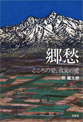 郷愁 こころの愛、真実の愛