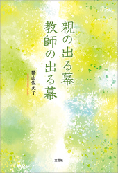 親の出る幕 教師の出る幕