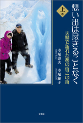 想い出は尽きることなく 上巻 夫婦で訪れたあの街この街
