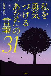 私を勇気づけるあなたの言葉31