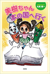 美樹ちゃん本の国へ行く