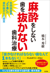 麻酔をしない歯を抜かない歯科治療 年間抜歯数“0本”の歯科医からの提言