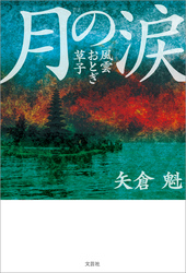 月の涙 風雲おとぎ草子