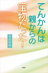 てんかんは親からの宝物だった！