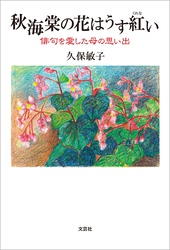 秋海棠の花はうす紅い 俳句を愛した母の思い出