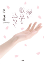 深い敬意を込めて